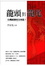 Cover of "龍頭到龍尾"