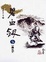Cover of "碧血劍(3)大字版7"
