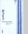 新詩捕手 與初學者談初學者的詩