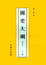 Cover of 國史大綱