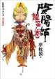 Cover of 陰陽師 龍笛卷