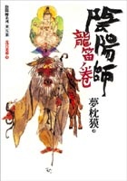 More about 陰陽師 龍笛卷
