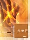 More about 荒漠行