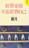 經營家庭不忘經營自己