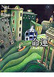 Cover of 命運