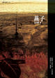 Cover of 燕子
