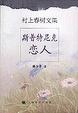 Cover of 斯普特尼克恋人
