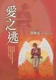 Cover of 愛之逃 Liebesfluchten