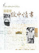 Cover of 潘霍華獄中情書