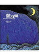 Cover of 藍石頭