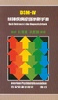 Cover of DSM-IV 精神疾病診斷準則手冊