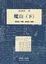 Cover of 魔山（下）