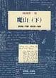 Cover of 魔山（下）