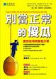 Cover of 別當正常的傻瓜