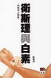 Cover of 衛斯理與白素