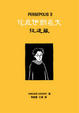Cover of Persepolis 3：我在伊朗長大──捉迷藏