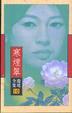 Cover of 寒煙翠