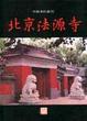 Cover of 北京法源寺