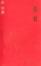 Cover of "活著"