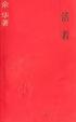 Cover of 活著