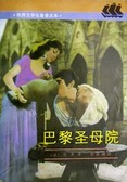 巴黎圣母院 (世界文学名著普及本)