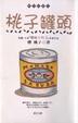 Cover of 桃子罐頭