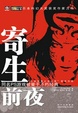 Cover of 寄生前夜