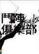 Cover of 鬥陣俱樂部