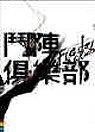 鬥陣俱樂部 Fight Club