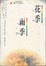 Cover of "花季・雨季"