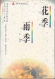 Cover of 花季・雨季