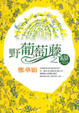 Cover of 野葡萄藤之戀