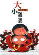 Cover of 大小雞婆