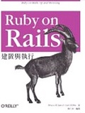 Ruby on Rails 建置與執行