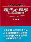 現代心理學 : 現代人研究自身問題的科學