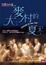 Cover of "大麥村的夏天"