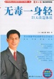 Cover of 无毒一身轻21天改造体质