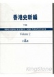 Cover of 香港史新編