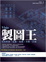 Cover of '製圖王'
