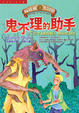 Cover of 向達倫大冒險 (2)：鬼不理的助手