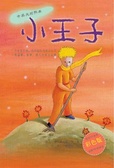 小王子 （彩色版）