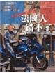 Cover of 六千萬個法國人錯不了