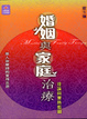 Cover of 婚姻與家庭治療