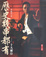Cover of 歷史幾串都有