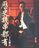Cover of 歷史幾串都有
