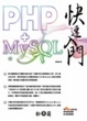 Cover of PHP+MySQL快速入門