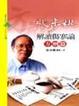 Cover of 張步桃解讀傷寒論-方劑篇