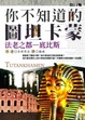 Cover of 你不知道的圖坦卡蒙：法老之都