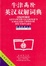 Cover of "牛津高阶英汉双解词典"