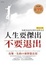 Cover of '人生要傑出，不要退出'